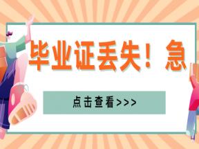 北京市職高畢業(yè)證丟失怎么辦？